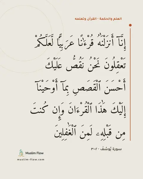 سورة يُوسُفَ · ٢–٣: إِنَّآ أَنزَلْنَٰهُ قُرْءَٰنًا عَرَبِيًّۭا لَّعَلَّكُمْ تَعْقِلُونَ نَحْنُ نَقُصُّ…