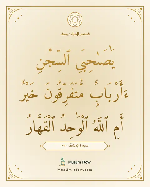 سورة يُوسُفَ · ٣٩: يَٰصَىٰحِبَىِ ٱلسِّجْنِ ءَأَرْبَابٌۭ مُّتَفَرِّقُونَ خَيْرٌ أَمِ ٱللَّهُ ٱلْوَٰحِدُ…