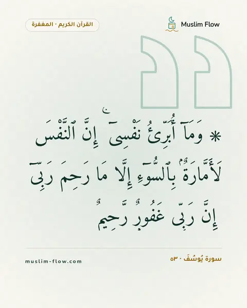 سورة يُوسُفَ · ٥٣: ۞ وَمَآ أُبَرِّئُ نَفْسِىٓ ۚ إِنَّ ٱلنَّفْسَ لَأَمَّارَةٌۢ بِٱلسُّوٓءِ إِلَّا مَا رَحِمَ…