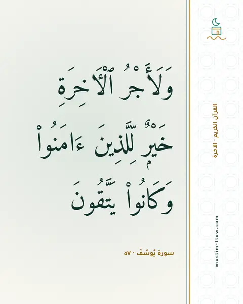 سورة يُوسُفَ · ٥٧: وَلَأَجْرُ ٱلْءَاخِرَةِ خَيْرٌۭ لِّلَّذِينَ ءَامَنُوا۟ وَكَانُوا۟ يَتَّقُونَ