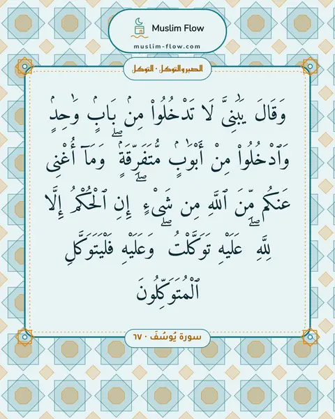 سورة يُوسُفَ · ٦٧: وَقَالَ يَٰبَنِىَّ لَا تَدْخُلُوا۟ مِنۢ بَابٍۢ وَٰحِدٍۢ وَٱدْخُلُوا۟ مِنْ أَبْوَٰبٍۢ…