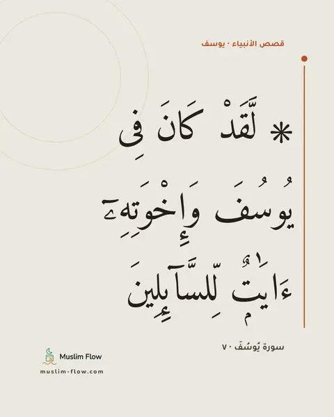 سورة يُوسُفَ · ٧: ۞ لَّقَدْ كَانَ فِى يُوسُفَ وَإِخْوَتِهِۦٓ ءَايَٰتٌۭ لِّلسَّآئِلِينَ