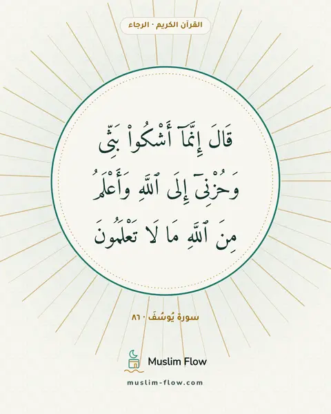 سورة يُوسُفَ · ٨٦: قَالَ إِنَّمَآ أَشْكُوا۟ بَثِّى وَحُزْنِىٓ إِلَى ٱللَّهِ وَأَعْلَمُ مِنَ ٱللَّهِ مَا لَا…