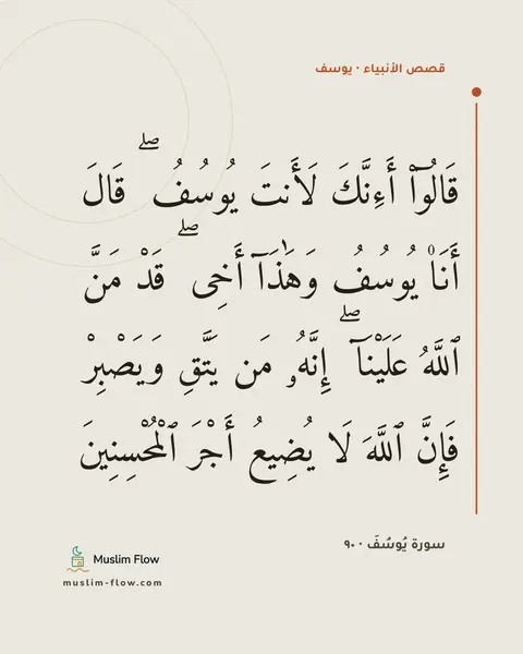 سورة يُوسُفَ · ٩٠: قَالُوٓا۟ أَءِنَّكَ لَأَنتَ يُوسُفُ ۖ قَالَ أَنَا۠ يُوسُفُ وَهَٰذَآ أَخِى ۖ قَدْ مَنَّ…