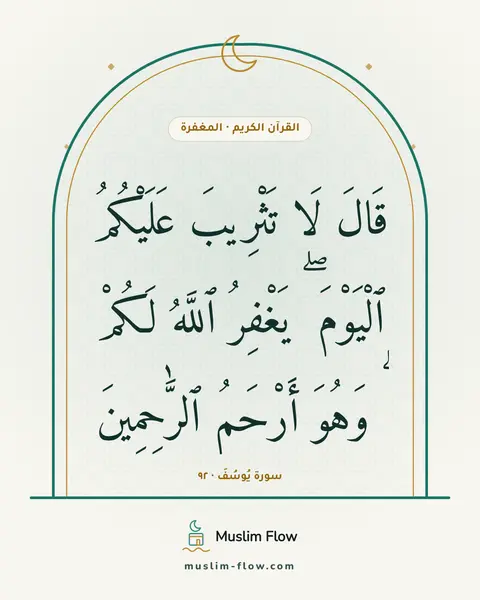 سورة يُوسُفَ · ٩٢: قَالَ لَا تَثْرِيبَ عَلَيْكُمُ ٱلْيَوْمَ ۖ يَغْفِرُ ٱللَّهُ لَكُمْ ۖ وَهُوَ أَرْحَمُ…
