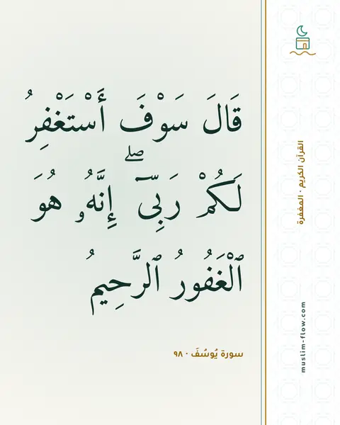 سورة يُوسُفَ · ٩٨: قَالَ سَوْفَ أَسْتَغْفِرُ لَكُمْ رَبِّىٓ ۖ إِنَّهُۥ هُوَ ٱلْغَفُورُ ٱلرَّحِيمُ