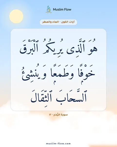 سورة الرَّعۡدِ · ١٢: هُوَ ٱلَّذِى يُرِيكُمُ ٱلْبَرْقَ خَوْفًۭا وَطَمَعًۭا وَيُنشِئُ ٱلسَّحَابَ ٱلثِّقَالَ