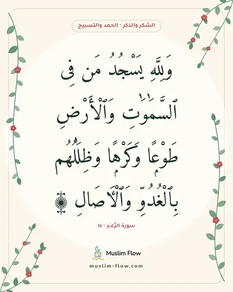 سورة الرَّعۡدِ · ١٥: وَلِلَّهِ يَسْجُدُ مَن فِى ٱلسَّمَٰوَٰتِ وَٱلْأَرْضِ طَوْعًۭا وَكَرْهًۭا وَظِلَٰلُهُم…