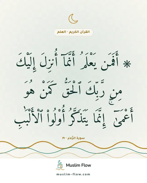 سورة الرَّعۡدِ · ١٩: ۞ أَفَمَن يَعْلَمُ أَنَّمَآ أُنزِلَ إِلَيْكَ مِن رَّبِّكَ ٱلْحَقُّ كَمَنْ هُوَ أَعْمَىٰٓ…
