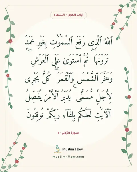 سورة الرَّعۡدِ · ٢: ٱللَّهُ ٱلَّذِى رَفَعَ ٱلسَّمَٰوَٰتِ بِغَيْرِ عَمَدٍۢ تَرَوْنَهَا ۖ ثُمَّ ٱسْتَوَىٰ عَلَى…