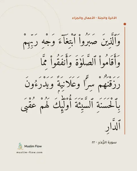 سورة الرَّعۡدِ · ٢٢: وَٱلَّذِينَ صَبَرُوا۟ ٱبْتِغَآءَ وَجْهِ رَبِّهِمْ وَأَقَامُوا۟ ٱلصَّلَوٰةَ وَأَنفَقُوا۟…