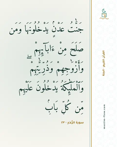 سورة الرَّعۡدِ · ٢٣: جَنَّٰتُ عَدْنٍۢ يَدْخُلُونَهَا وَمَن صَلَحَ مِنْ ءَابَآئِهِمْ وَأَزْوَٰجِهِمْ…