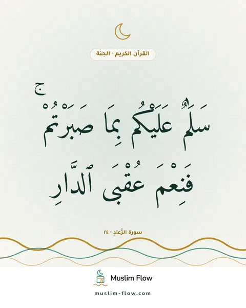 سورة الرَّعۡدِ · ٢٤: سَلَٰمٌ عَلَيْكُم بِمَا صَبَرْتُمْ ۚ فَنِعْمَ عُقْبَى ٱلدَّارِ
