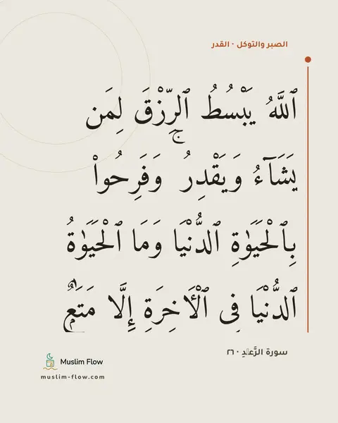 سورة الرَّعۡدِ · ٢٦: ٱللَّهُ يَبْسُطُ ٱلرِّزْقَ لِمَن يَشَآءُ وَيَقْدِرُ ۚ وَفَرِحُوا۟ بِٱلْحَيَوٰةِ…