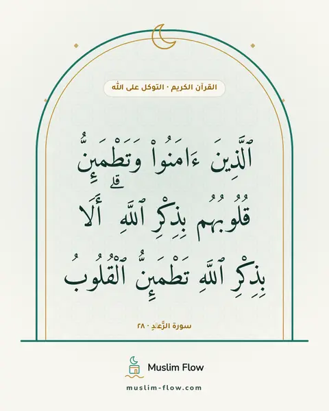 سورة الرَّعۡدِ · ٢٨: ٱلَّذِينَ ءَامَنُوا۟ وَتَطْمَئِنُّ قُلُوبُهُم بِذِكْرِ ٱللَّهِ ۗ أَلَا بِذِكْرِ ٱللَّهِ…