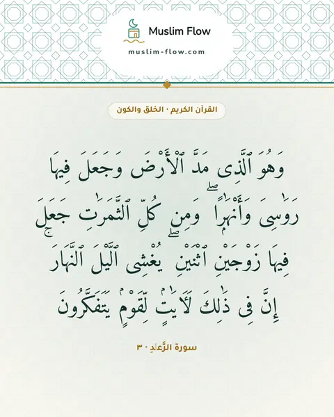 سورة الرَّعۡدِ · ٣: وَهُوَ ٱلَّذِى مَدَّ ٱلْأَرْضَ وَجَعَلَ فِيهَا رَوَٰسِىَ وَأَنْهَٰرًۭا ۖ وَمِن كُلِّ…