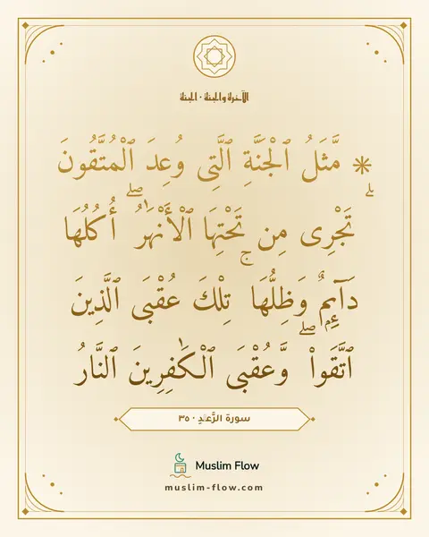 سورة الرَّعۡدِ · ٣٥: ۞ مَّثَلُ ٱلْجَنَّةِ ٱلَّتِى وُعِدَ ٱلْمُتَّقُونَ ۖ تَجْرِى مِن تَحْتِهَا ٱلْأَنْهَٰرُ ۖ…
