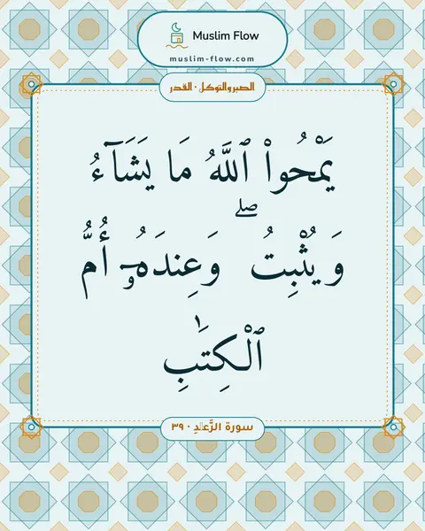 سورة الرَّعۡدِ · ٣٩: يَمْحُوا۟ ٱللَّهُ مَا يَشَآءُ وَيُثْبِتُ ۖ وَعِندَهُۥٓ أُمُّ ٱلْكِتَٰبِ