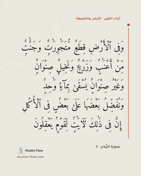 سورة الرَّعۡدِ · ٤: وَفِى ٱلْأَرْضِ قِطَعٌۭ مُّتَجَٰوِرَٰتٌۭ وَجَنَّٰتٌۭ مِّنْ أَعْنَٰبٍۢ وَزَرْعٌۭ…