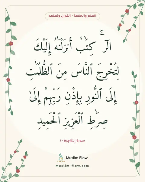 سورة إِبۡرَاهِيمَ · ١: الٓر ۚ كِتَٰبٌ أَنزَلْنَٰهُ إِلَيْكَ لِتُخْرِجَ ٱلنَّاسَ مِنَ ٱلظُّلُمَٰتِ إِلَى ٱلنُّورِ…