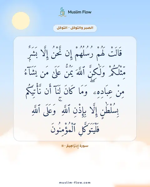 سورة إِبۡرَاهِيمَ · ١١: قَالَتْ لَهُمْ رُسُلُهُمْ إِن نَّحْنُ إِلَّا بَشَرٌۭ مِّثْلُكُمْ وَلَٰكِنَّ ٱللَّهَ…