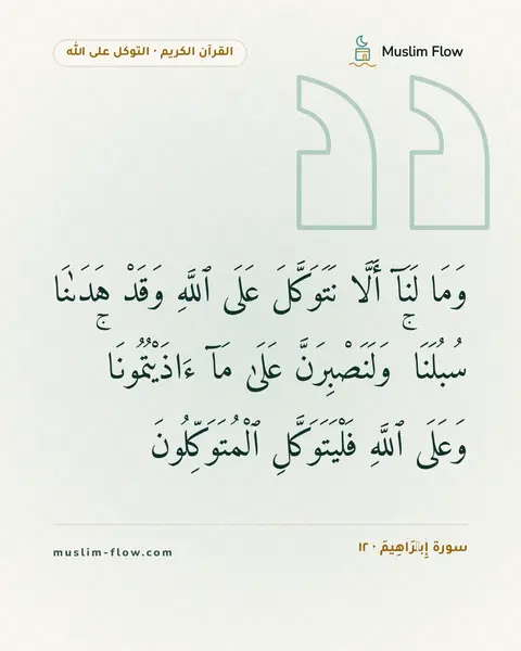 سورة إِبۡرَاهِيمَ · ١٢: وَمَا لَنَآ أَلَّا نَتَوَكَّلَ عَلَى ٱللَّهِ وَقَدْ هَدَىٰنَا سُبُلَنَا ۚ…