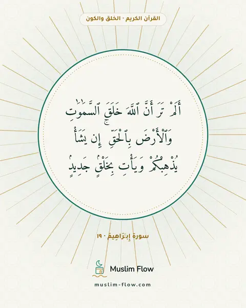 سورة إِبۡرَاهِيمَ · ١٩: أَلَمْ تَرَ أَنَّ ٱللَّهَ خَلَقَ ٱلسَّمَٰوَٰتِ وَٱلْأَرْضَ بِٱلْحَقِّ ۚ إِن يَشَأْ…
