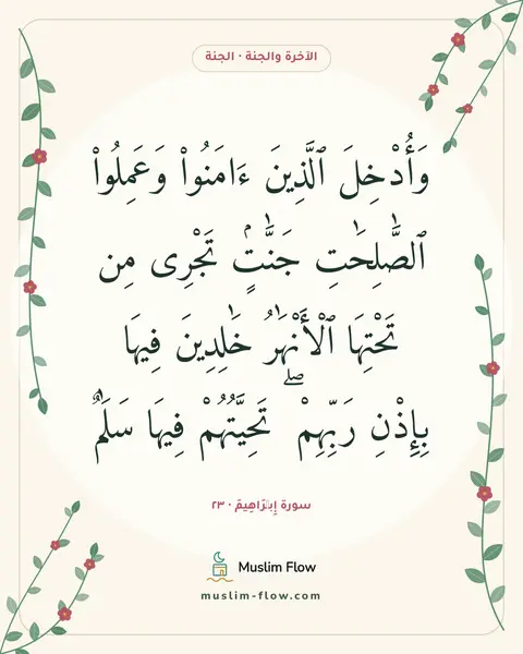 سورة إِبۡرَاهِيمَ · ٢٣: وَأُدْخِلَ ٱلَّذِينَ ءَامَنُوا۟ وَعَمِلُوا۟ ٱلصَّٰلِحَٰتِ جَنَّٰتٍۢ تَجْرِى مِن تَحْتِهَا…