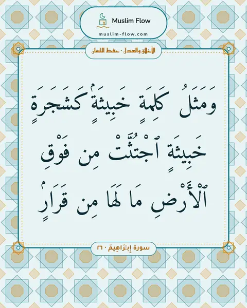 سورة إِبۡرَاهِيمَ · ٢٦: وَمَثَلُ كَلِمَةٍ خَبِيثَةٍۢ كَشَجَرَةٍ خَبِيثَةٍ ٱجْتُثَّتْ مِن فَوْقِ ٱلْأَرْضِ مَا…