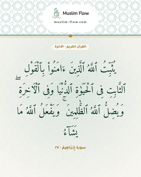 سورة إِبۡرَاهِيمَ · ٢٧: يُثَبِّتُ ٱللَّهُ ٱلَّذِينَ ءَامَنُوا۟ بِٱلْقَوْلِ ٱلثَّابِتِ فِى ٱلْحَيَوٰةِ ٱلدُّنْيَا…