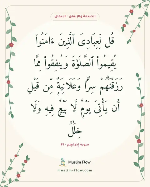 سورة إِبۡرَاهِيمَ · ٣١: قُل لِّعِبَادِىَ ٱلَّذِينَ ءَامَنُوا۟ يُقِيمُوا۟ ٱلصَّلَوٰةَ وَيُنفِقُوا۟ مِمَّا…