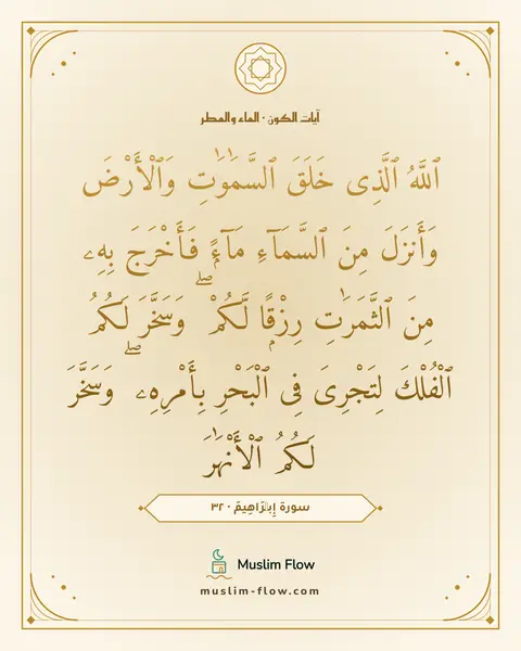 سورة إِبۡرَاهِيمَ · ٣٢: ٱللَّهُ ٱلَّذِى خَلَقَ ٱلسَّمَٰوَٰتِ وَٱلْأَرْضَ وَأَنزَلَ مِنَ ٱلسَّمَآءِ مَآءًۭ…