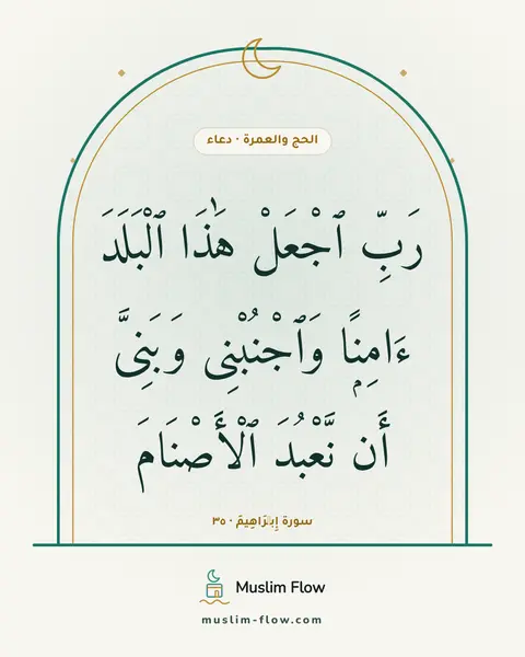 سورة إِبۡرَاهِيمَ · ٣٥: رَبِّ ٱجْعَلْ هَٰذَا ٱلْبَلَدَ ءَامِنًۭا وَٱجْنُبْنِى وَبَنِىَّ أَن نَّعْبُدَ ٱلْأَصْنَامَ