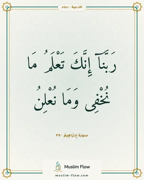 سورة إِبۡرَاهِيمَ · ٣٨: رَبَّنَآ إِنَّكَ تَعْلَمُ مَا نُخْفِى وَمَا نُعْلِنُ