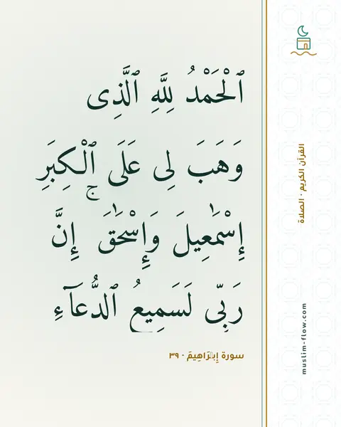 سورة إِبۡرَاهِيمَ · ٣٩: ٱلْحَمْدُ لِلَّهِ ٱلَّذِى وَهَبَ لِى عَلَى ٱلْكِبَرِ إِسْمَٰعِيلَ وَإِسْحَٰقَ ۚ إِنَّ…