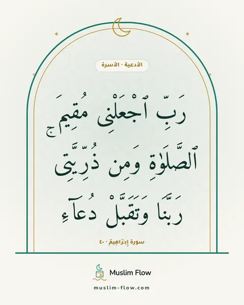 سورة إِبۡرَاهِيمَ · ٤٠: رَبِّ ٱجْعَلْنِى مُقِيمَ ٱلصَّلَوٰةِ وَمِن ذُرِّيَّتِى ۚ رَبَّنَا وَتَقَبَّلْ دُعَآءِ