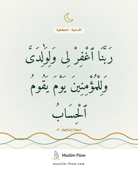 سورة إِبۡرَاهِيمَ · ٤١: رَبَّنَا ٱغْفِرْ لِى وَلِوَٰلِدَىَّ وَلِلْمُؤْمِنِينَ يَوْمَ يَقُومُ ٱلْحِسَابُ
