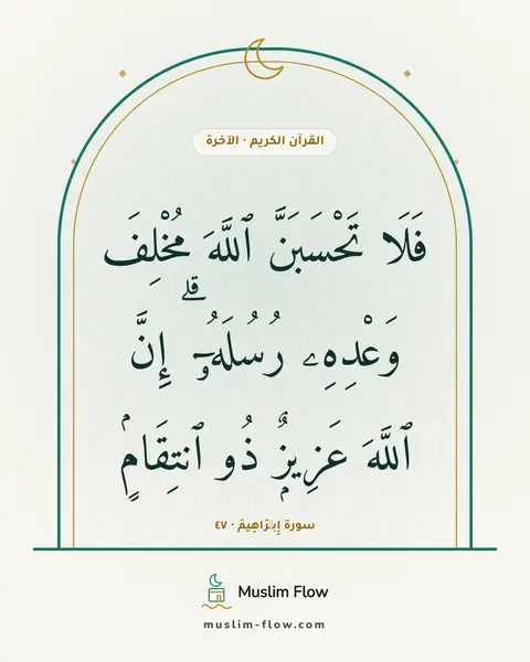 سورة إِبۡرَاهِيمَ · ٤٧: فَلَا تَحْسَبَنَّ ٱللَّهَ مُخْلِفَ وَعْدِهِۦ رُسُلَهُۥٓ ۗ إِنَّ ٱللَّهَ عَزِيزٌۭ ذُو…