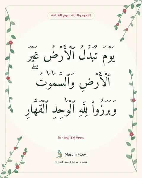 سورة إِبۡرَاهِيمَ · ٤٨: يَوْمَ تُبَدَّلُ ٱلْأَرْضُ غَيْرَ ٱلْأَرْضِ وَٱلسَّمَٰوَٰتُ ۖ وَبَرَزُوا۟ لِلَّهِ…