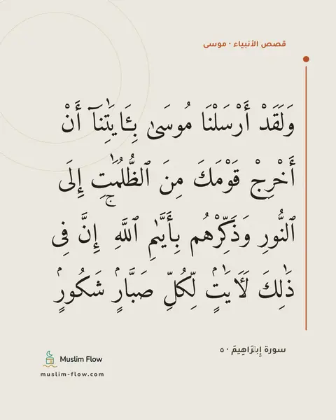 سورة إِبۡرَاهِيمَ · ٥: وَلَقَدْ أَرْسَلْنَا مُوسَىٰ بِـَٔايَٰتِنَآ أَنْ أَخْرِجْ قَوْمَكَ مِنَ ٱلظُّلُمَٰتِ…
