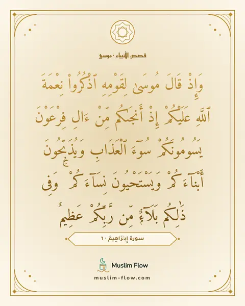 سورة إِبۡرَاهِيمَ · ٦: وَإِذْ قَالَ مُوسَىٰ لِقَوْمِهِ ٱذْكُرُوا۟ نِعْمَةَ ٱللَّهِ عَلَيْكُمْ إِذْ أَنجَىٰكُم…