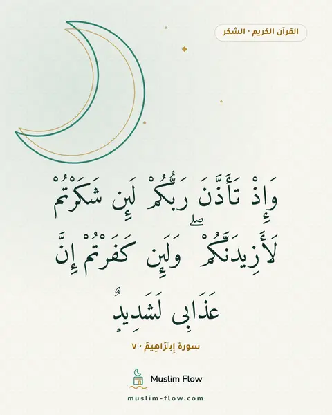 سورة إِبۡرَاهِيمَ · ٧: وَإِذْ تَأَذَّنَ رَبُّكُمْ لَئِن شَكَرْتُمْ لَأَزِيدَنَّكُمْ ۖ وَلَئِن كَفَرْتُمْ إِنَّ…