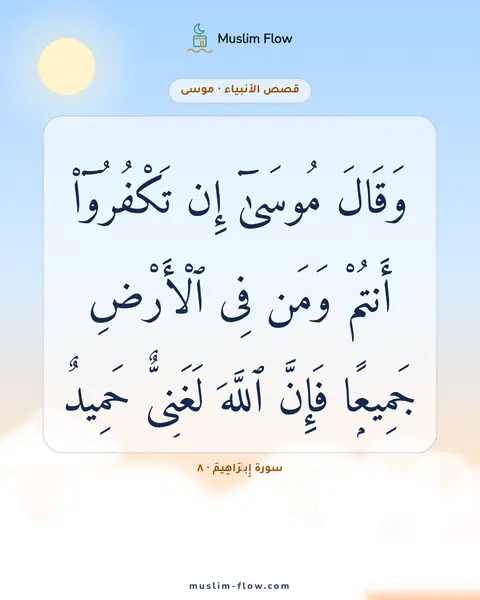 سورة إِبۡرَاهِيمَ · ٨: وَقَالَ مُوسَىٰٓ إِن تَكْفُرُوٓا۟ أَنتُمْ وَمَن فِى ٱلْأَرْضِ جَمِيعًۭا فَإِنَّ ٱللَّهَ…