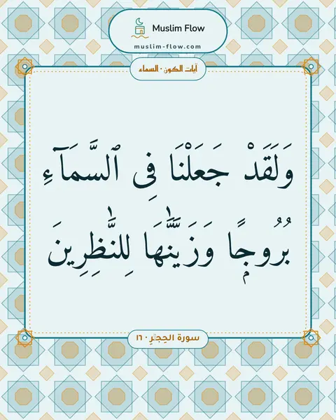 سورة الحِجۡرِ · ١٦: وَلَقَدْ جَعَلْنَا فِى ٱلسَّمَآءِ بُرُوجًۭا وَزَيَّنَّٰهَا لِلنَّٰظِرِينَ