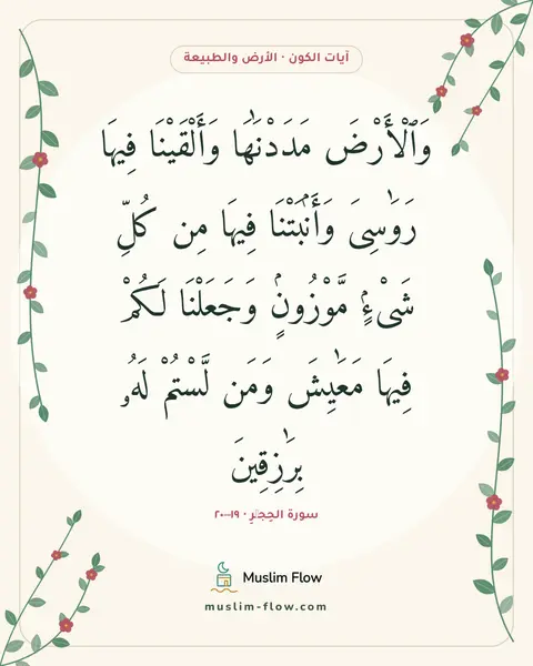 سورة الحِجۡرِ · ١٩–٢٠: وَٱلْأَرْضَ مَدَدْنَٰهَا وَأَلْقَيْنَا فِيهَا رَوَٰسِىَ وَأَنۢبَتْنَا فِيهَا مِن كُلِّ…
