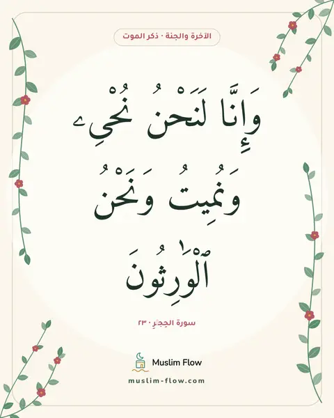 سورة الحِجۡرِ · ٢٣: وَإِنَّا لَنَحْنُ نُحْىِۦ وَنُمِيتُ وَنَحْنُ ٱلْوَٰرِثُونَ