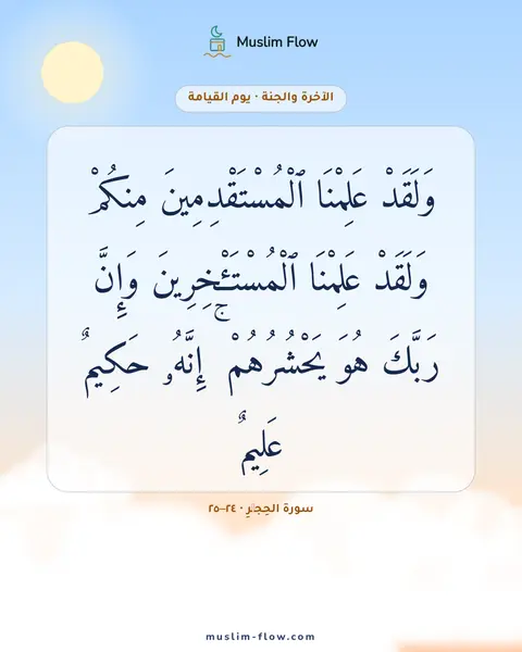 سورة الحِجۡرِ · ٢٤–٢٥: وَلَقَدْ عَلِمْنَا ٱلْمُسْتَقْدِمِينَ مِنكُمْ وَلَقَدْ عَلِمْنَا ٱلْمُسْتَـْٔخِرِينَ…