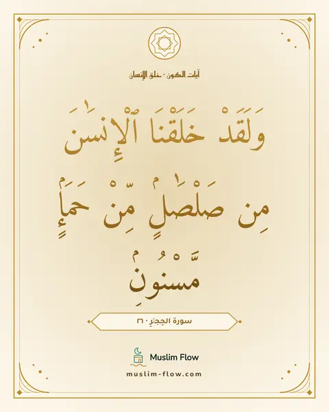 سورة الحِجۡرِ · ٢٦: وَلَقَدْ خَلَقْنَا ٱلْإِنسَٰنَ مِن صَلْصَٰلٍۢ مِّنْ حَمَإٍۢ مَّسْنُونٍۢ