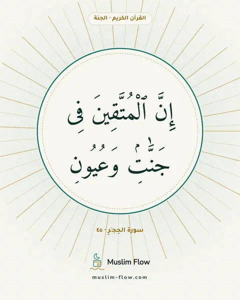 سورة الحِجۡرِ · ٤٥: إِنَّ ٱلْمُتَّقِينَ فِى جَنَّٰتٍۢ وَعُيُونٍ