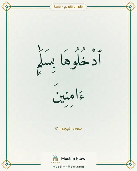 سورة الحِجۡرِ · ٤٦: ٱدْخُلُوهَا بِسَلَٰمٍ ءَامِنِينَ